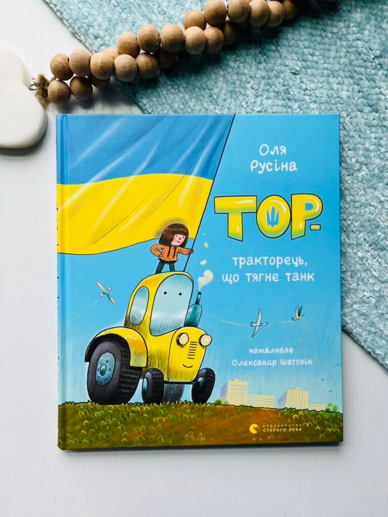 Тор — тракторець, що тягне танк – Оля Русіна — обкладинка книги