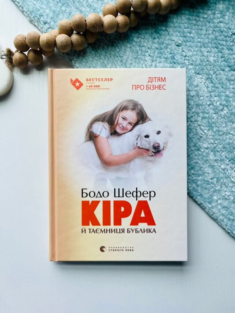 Кіра й таємниця бублика — Бодо Шефер — обкладинка книги