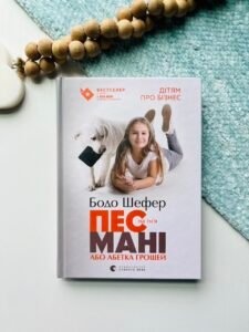 Пес на ім'я Мані, або Абетка грошей — Бодо Шефер