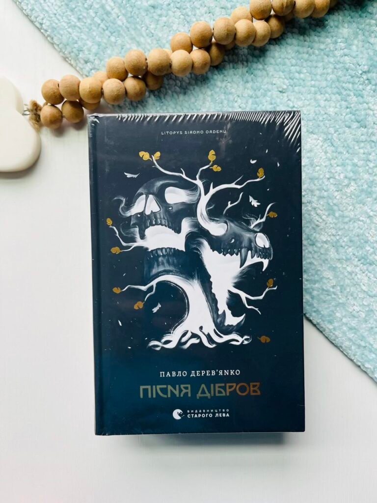 Пісня дібров Літопис Сірого Ордену. Книга 3 – Павло Дерев’янко – Видавництво Старого Лева — обкладинка книги
