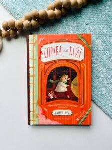 Справа для Кейт – Ханна Пек — обкладинка книги