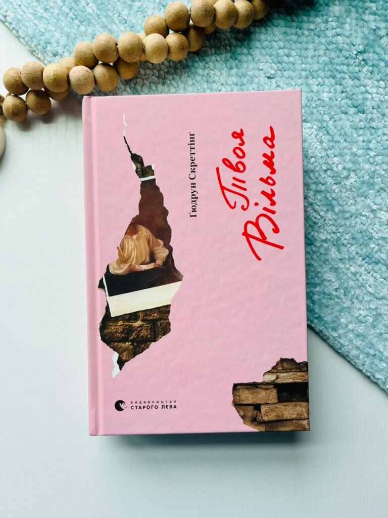 Твоя Вільма – Ґюдрун Скреттінґ — обкладинка книги