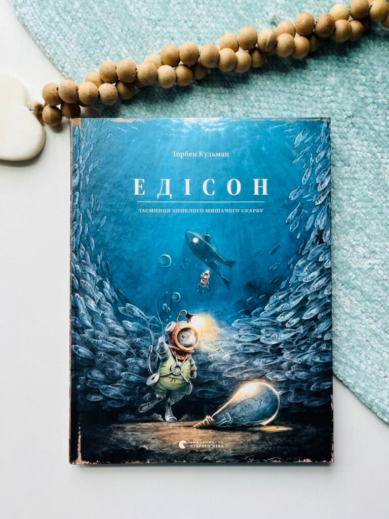 Едісон – Кульман Торбен – Видавництво Старого Лева — обкладинка книги