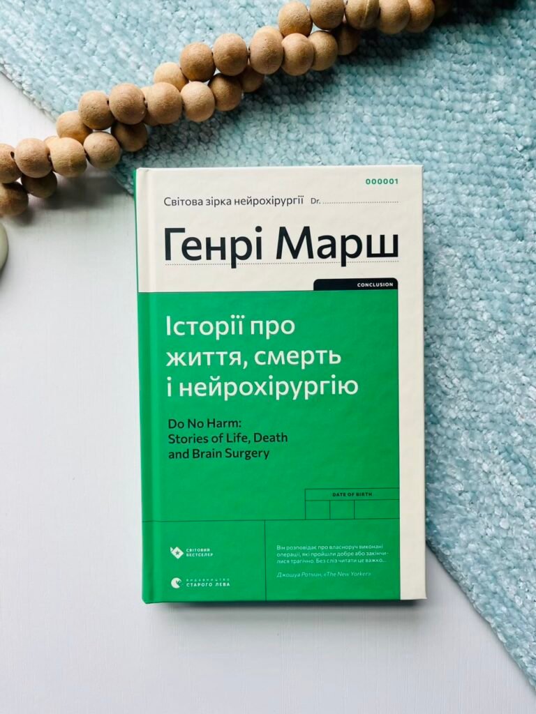 Історії про життя, смерть і нейрохірургію (2022) – Марш Генрі — обкладинка книги