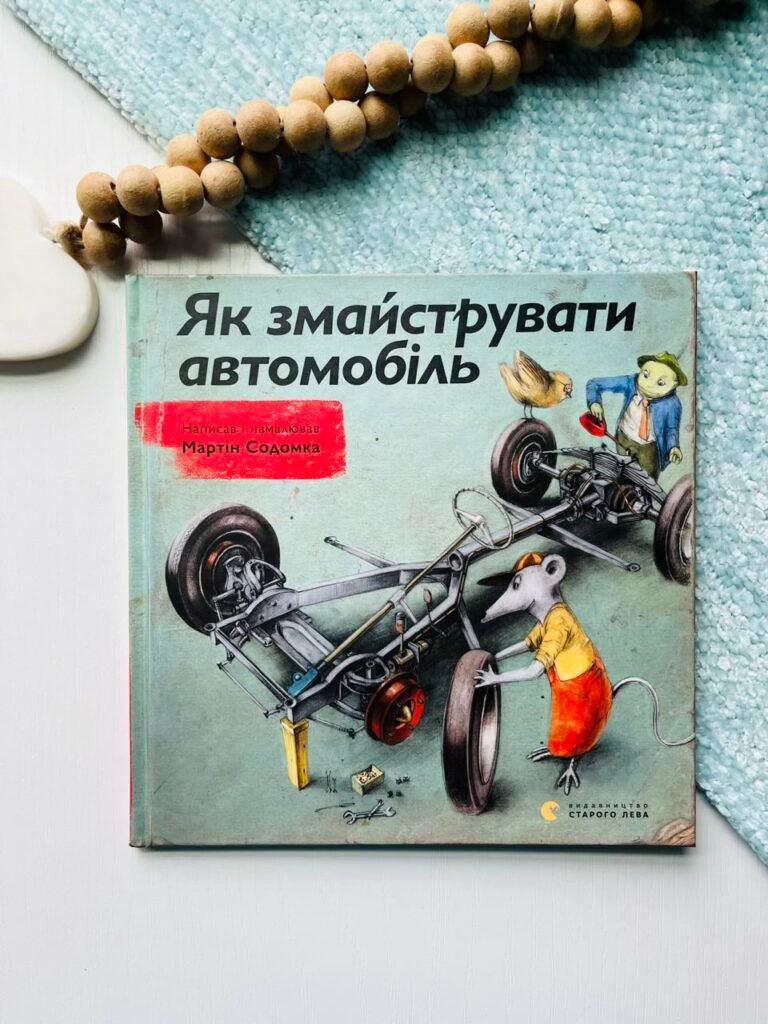 Як змайструвати автомобіль – Содомка Мартін — обкладинка книги