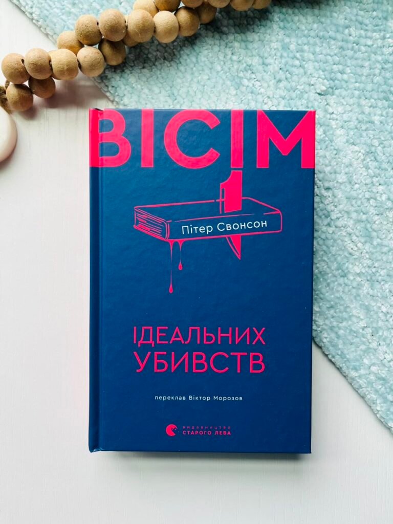 Вісім ідеальних убивств – Пітер Свонсон – Видавництво Старого Лева — обкладинка книги