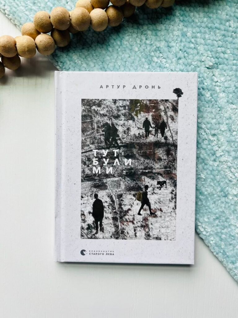 Тут були ми — Артур Дронь — обкладинка книги