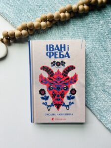Іван і Феба (2025) - Оксана Луцишина - Видавництво Старого Лева