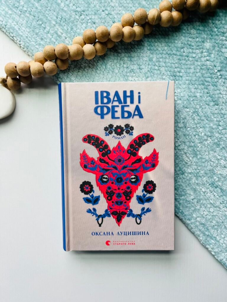 Іван і Феба (2025) – Оксана Луцишина – Видавництво Старого Лева — обкладинка книги