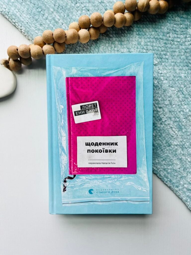 Щоденник покоївки – Лорет Енн Вайт — обкладинка книги