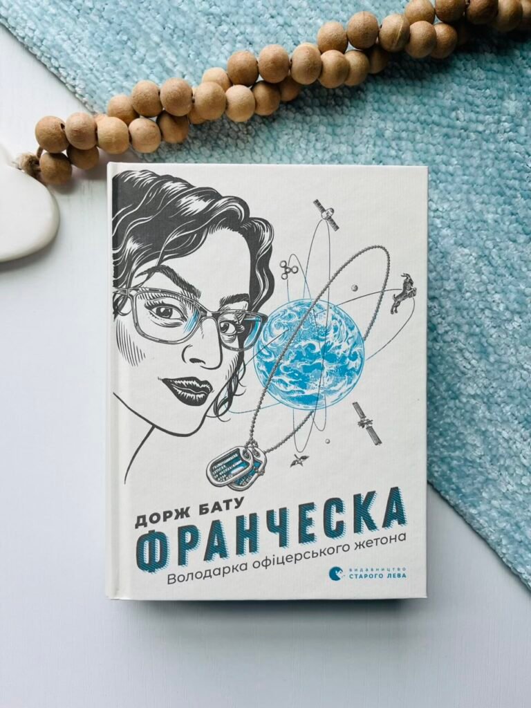 Франческа. Володарка офіцерського жетона – Бату Дорж — обкладинка книги