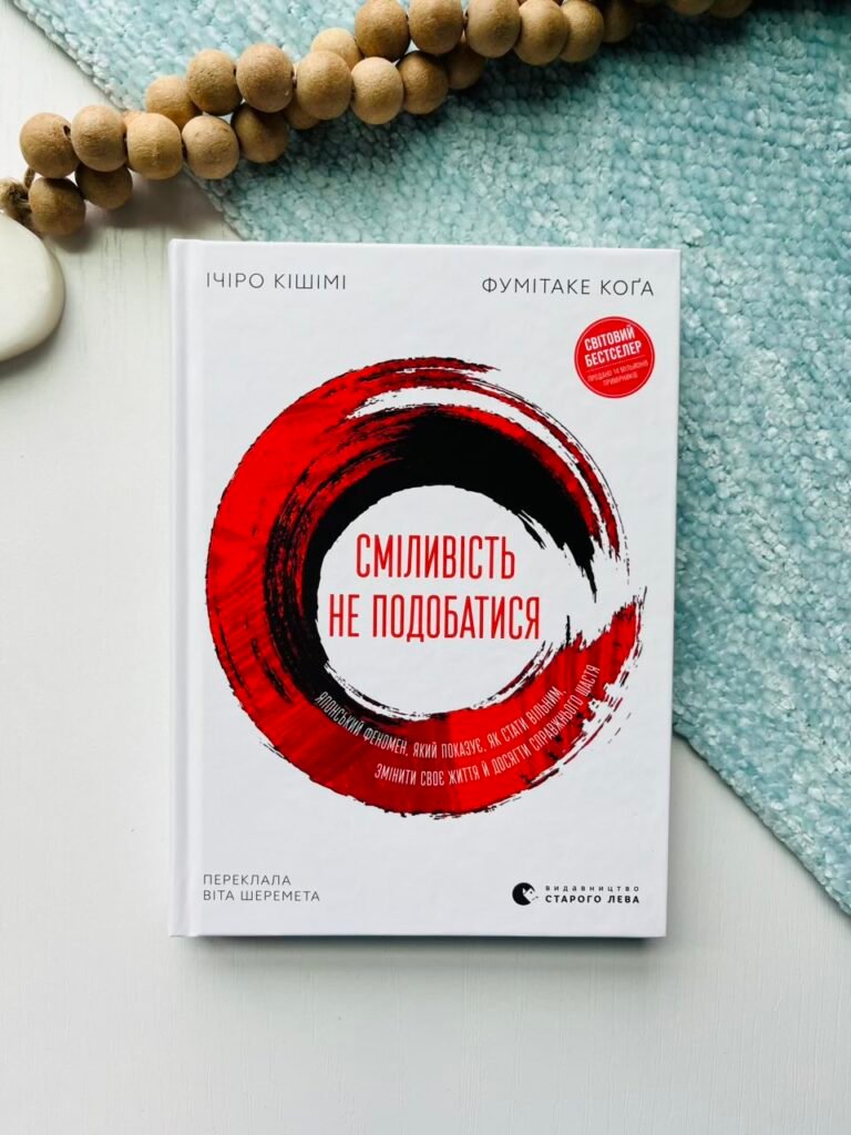 Сміливість не подобатися. Японський феномен, який показує, як стати вільним, змінити своє життя й досягти справжнього щастя — обкладинка книги