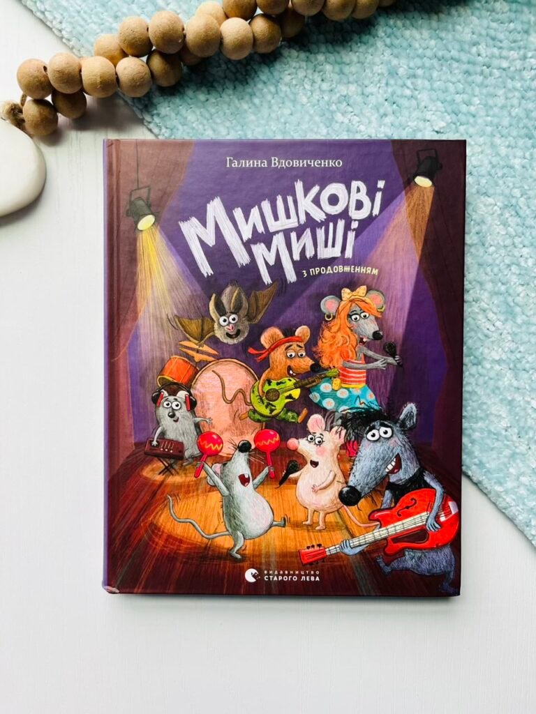 Мишкові Миші – Вдовиченко Галина — обкладинка книги