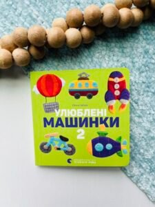 Улюблені машинки 2 - Забара Олена