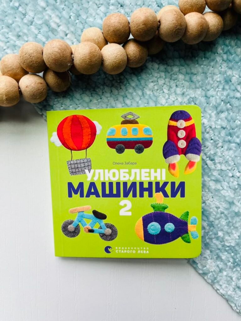 Улюблені машинки 2 – Забара Олена — обкладинка книги