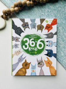 36 і 6 котів (36 і 6 котів #1) — Галина Вдовиченко