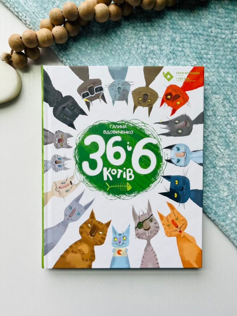 36 і 6 котів (36 і 6 котів #1) — Галина Вдовиченко — обкладинка книги
