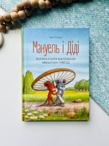 Мануель і Діді. Велика книга маленьких мишачих пригод. Книга 1 — Ервін Мозер