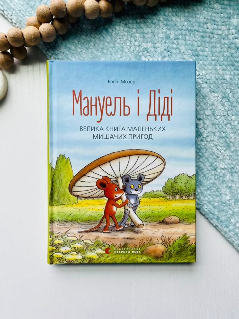 Мануель і Діді. Велика книга маленьких мишачих пригод. Книга 1 — Ервін Мозер — обкладинка книги