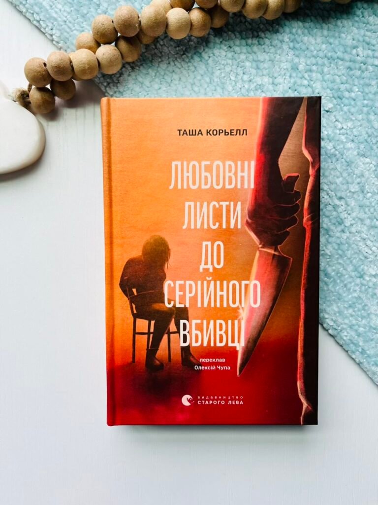 Любовні листи до серійного вбивці – Таша Корьелл – Видавництво Старого Лева — обкладинка книги