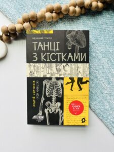 Танці з кістками — Андрій Сем'янків