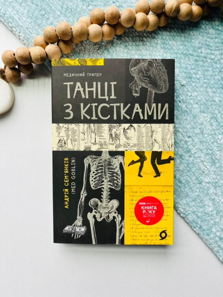 Танці з кістками — Андрій Сем’янків — обкладинка книги