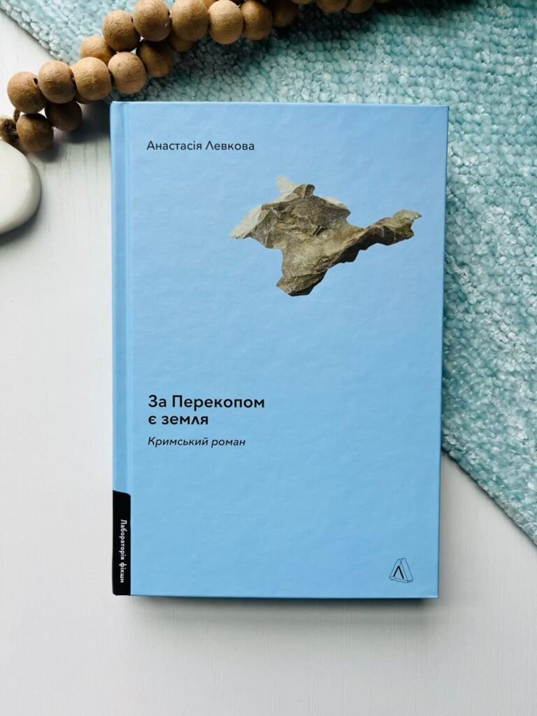 За перекопом є земля — Анастасія Левкова — обкладинка книги