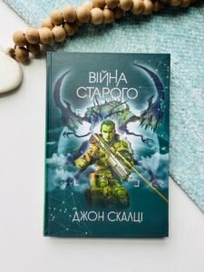Війна старого : роман - Скалці Д. - (НК Богдан)