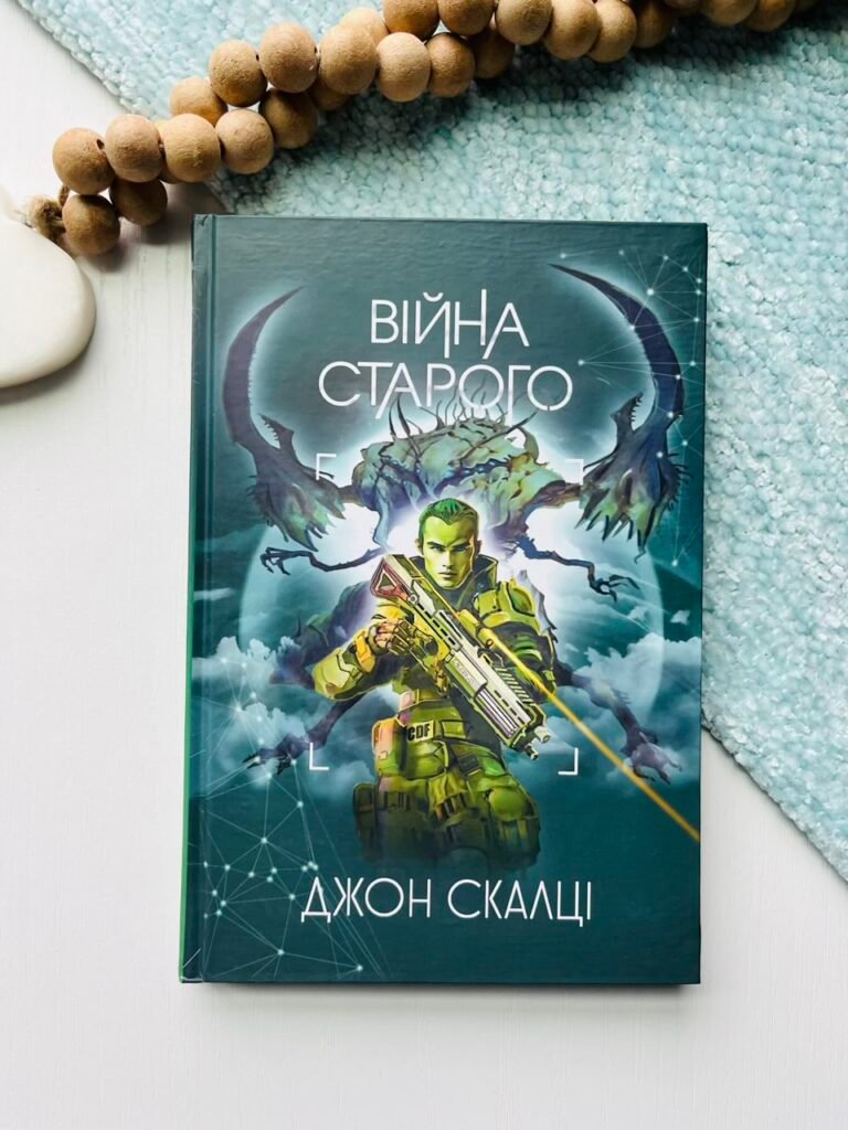 Війна старого : роман – Скалці Д. – (НК Богдан) — обкладинка книги