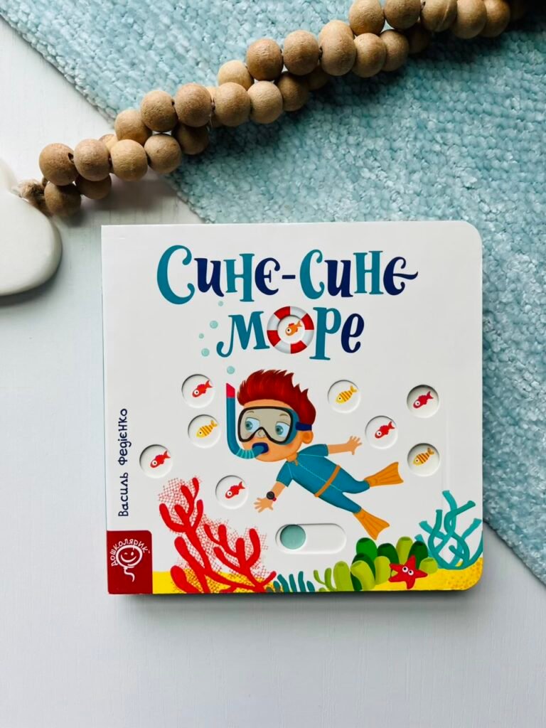 Синє-синє море — Василь Федієнко — обкладинка книги