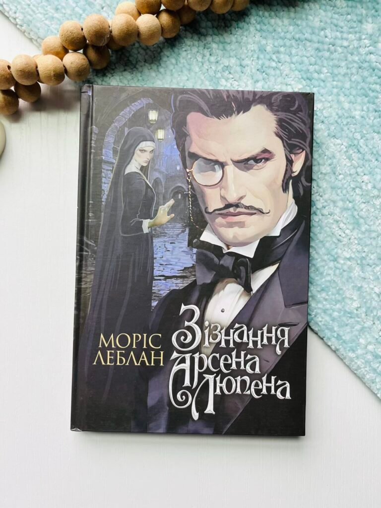 Зізнання Арсена Люпена : роман – Леблан М. – (НК Богдан) — обкладинка книги