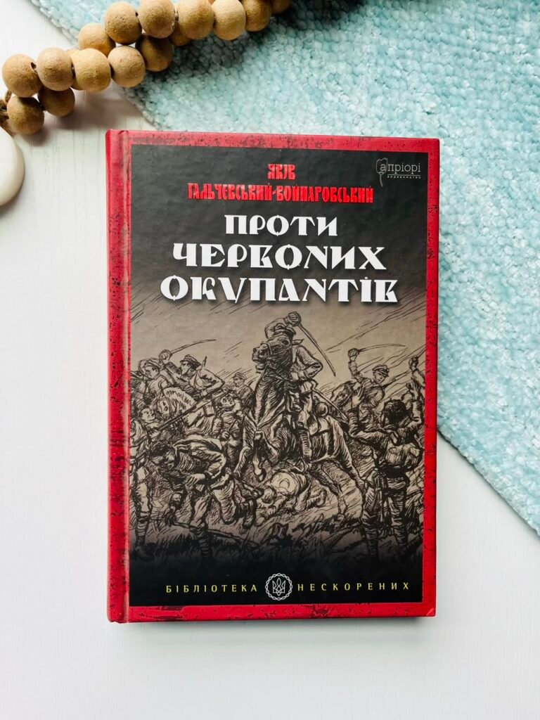Проти червоних окупантів — Яків Гальчевський-Войнаровський — обкладинка книги