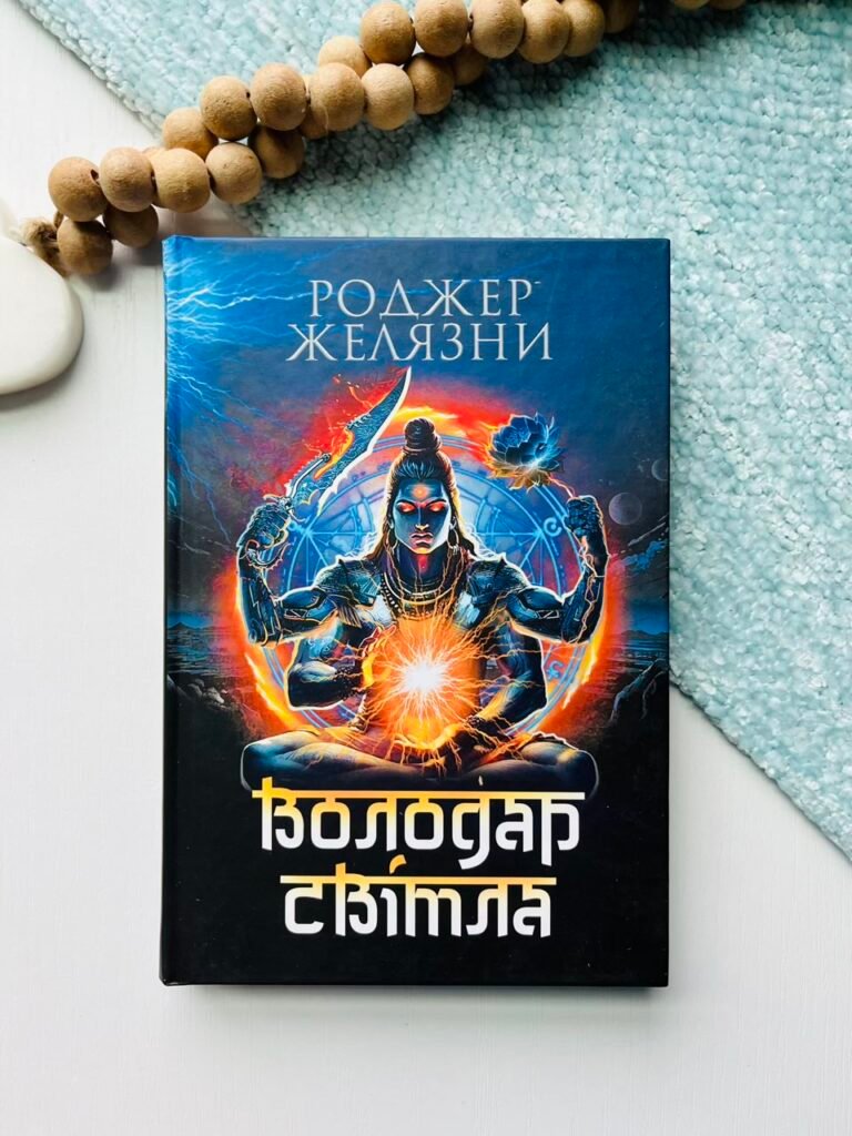 Володар Світла : роман – Желязни Р. – (НК Богдан) — обкладинка книги