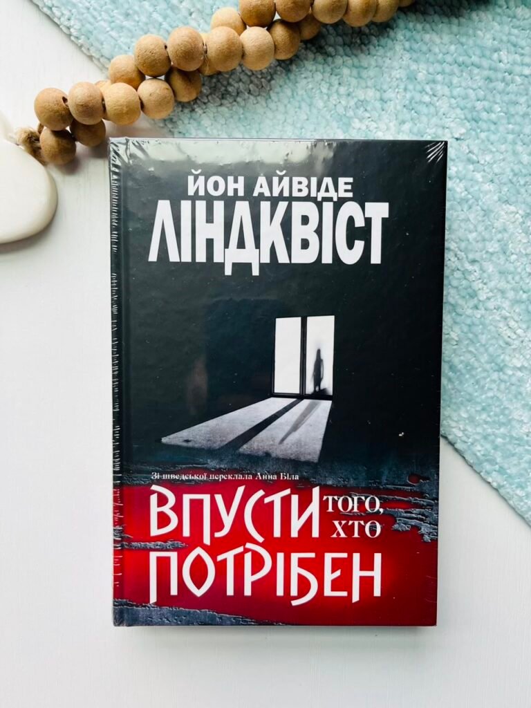 Впусти того, хто потрібен : роман – Йон Айвіде Ліндквіст – (НК Богдан) — обкладинка книги