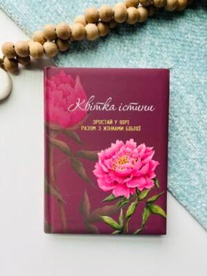 Квітка істини Зростай у вірі разом з жінками Біблії (жіночий біблійний записник) червона – Аліса Стаднік – Свічадо — обкладинка книги
