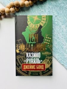 Казино "Руаяль" : детектив - Флемінг І. - (НК Богдан)