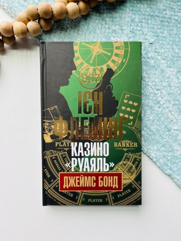 Казино “Руаяль” : детектив – Флемінг І. – (НК Богдан) — обкладинка книги