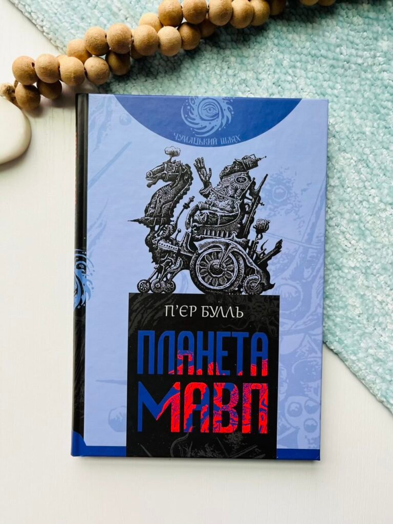 Планета мавп : роман – Булль П. – (НК Богдан) — обкладинка книги
