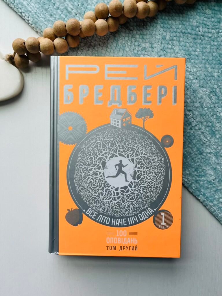 Все літо наче ніч одна. 100 оповідань. Том другий : у 2-х кн. Кн.1 – Бредбері Р. – (НК Богдан) — обкладинка книги