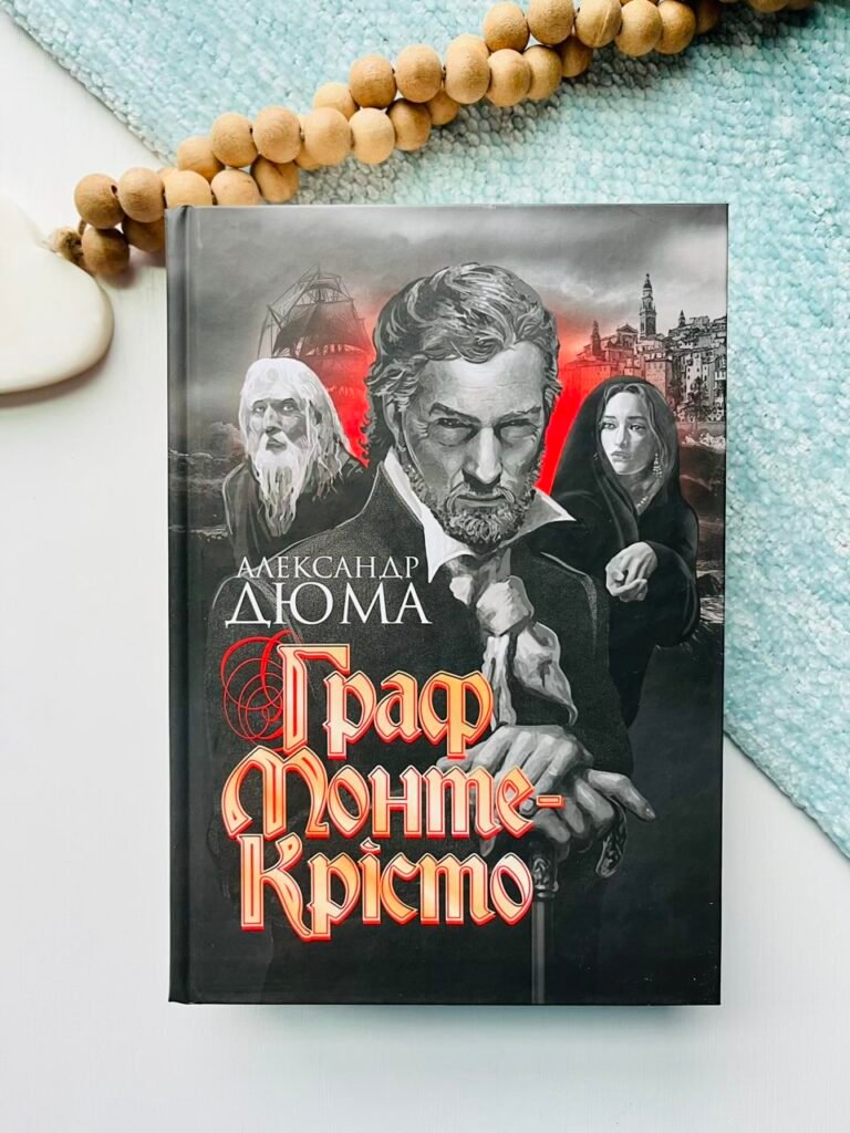 Граф Монте-Крісто : роман – Дюма А. – (НК Богдан) — обкладинка книги