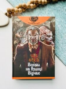 Вокзал на вулиці Відчаю : роман - М’євіль Ч. - (НК Богдан)