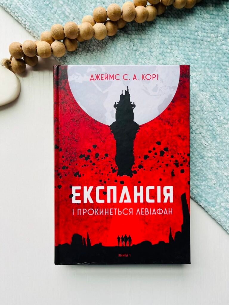 Експансія. Кн. 1. І прокинеться Левіафан : роман – Джеймс С. А. Корі – (НК Богдан) — обкладинка книги