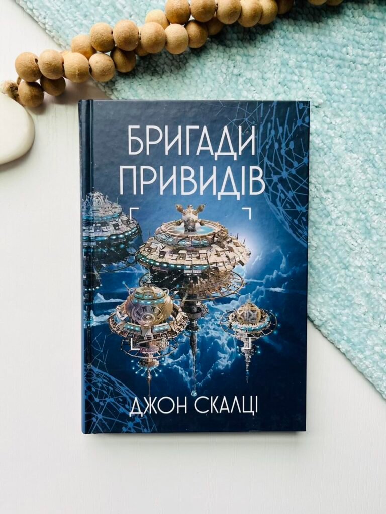 Бригади привидів : роман – Скалці Д. – (НК Богдан) — обкладинка книги