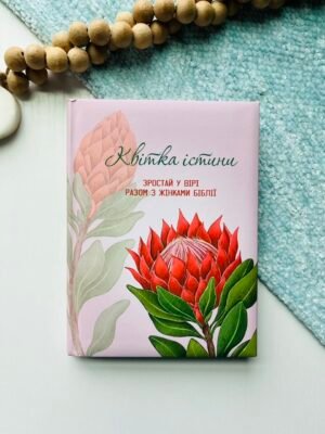 Квітка істини Зростай у вірі разом з жінками Біблії (жіночий біблійний записник) Рожева – Аліса Стаднік – Свічадо — обкладинка книги