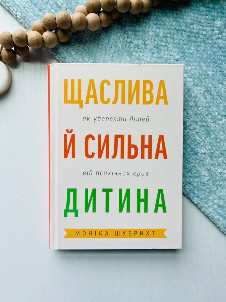 Щаслива й сильна дитина. Як уберегти дітей від психічних криз – Моніка Шубрихт – Свічадо — обкладинка книги