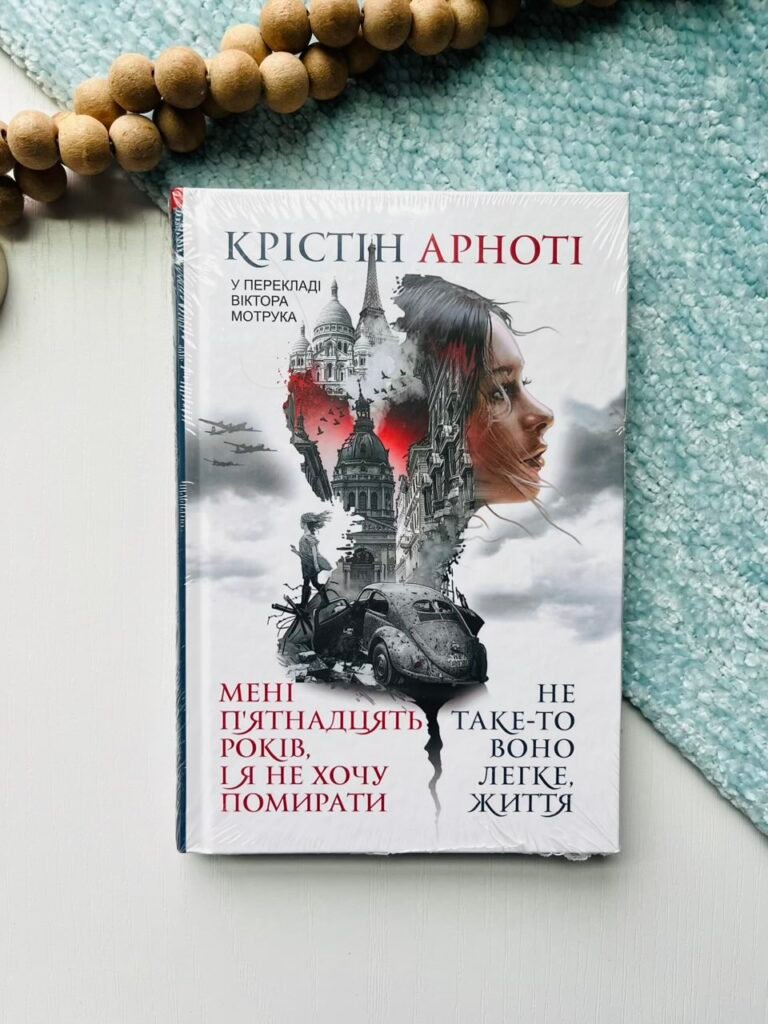 Мені 15 років, і я не хочу помирати. Не таке-то воно легке, життя : повісті – Арноті К. – (НК Богдан) — обкладинка книги