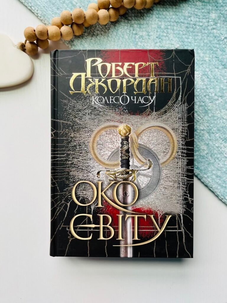 Колесо Часу. Кн. 1. Око Світу : роман – Роберт Джордан – (НК Богдан) — обкладинка книги