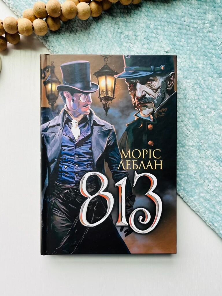 Арсен Люпен. 813 : роман – Леблан М. – (НК Богдан) — обкладинка книги