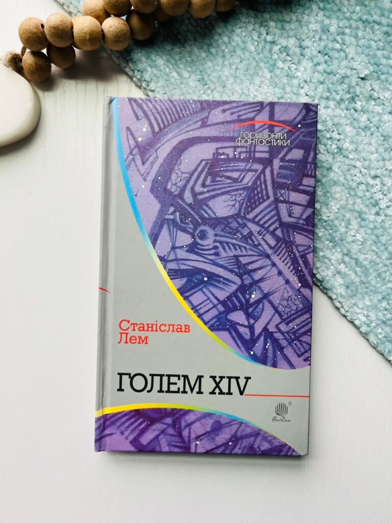 Голем XIV : роман – Лем С. – (НК Богдан) — обкладинка книги