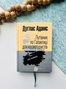 Путівник по Галактиці для космотуристів : роман - Дуґлас А. - (НК Богдан)
